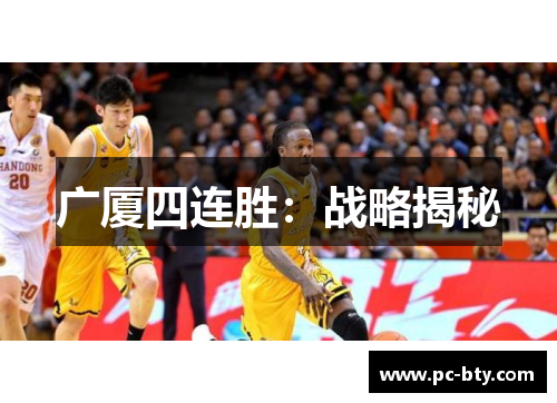 广厦四连胜：战略揭秘