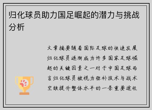 归化球员助力国足崛起的潜力与挑战分析