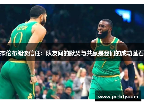 杰伦布朗谈信任：队友间的默契与共赢是我们的成功基石