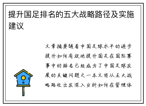 提升国足排名的五大战略路径及实施建议