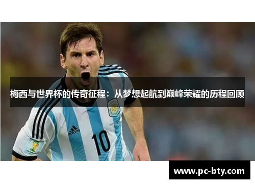 梅西与世界杯的传奇征程：从梦想起航到巅峰荣耀的历程回顾