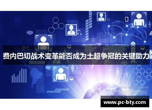费内巴切战术变革能否成为土超争冠的关键助力