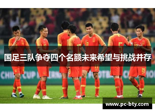 国足三队争夺四个名额未来希望与挑战并存