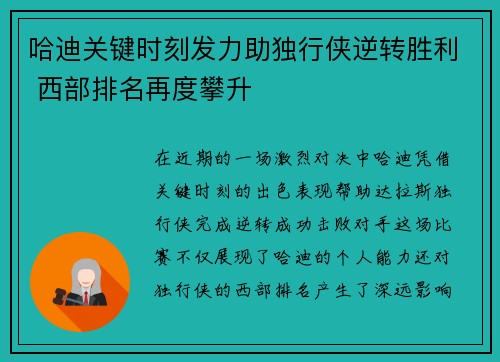 哈迪关键时刻发力助独行侠逆转胜利 西部排名再度攀升