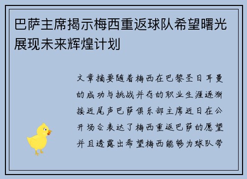 巴萨主席揭示梅西重返球队希望曙光展现未来辉煌计划