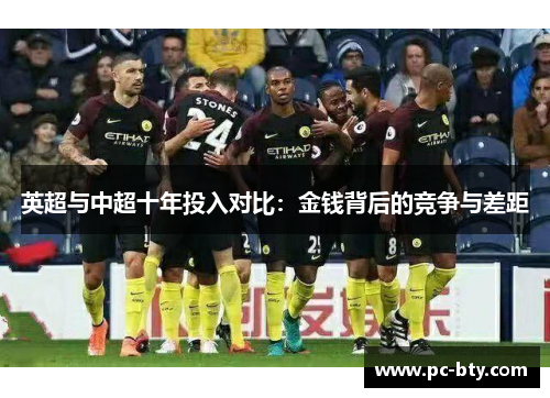 英超与中超十年投入对比：金钱背后的竞争与差距
