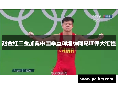 赵金红三金加冕中国举重辉煌瞬间见证伟大征程