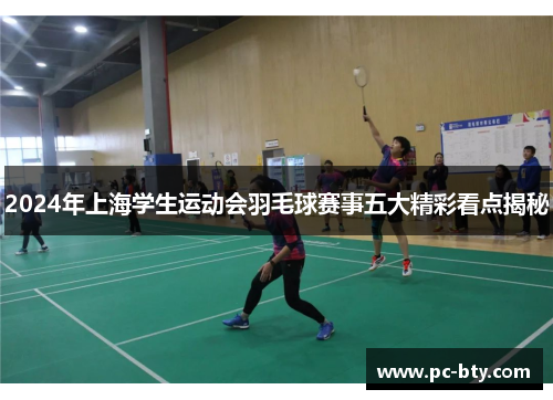 2024年上海学生运动会羽毛球赛事五大精彩看点揭秘