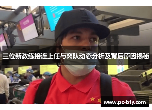 三位新教练接连上任与离队动态分析及背后原因揭秘