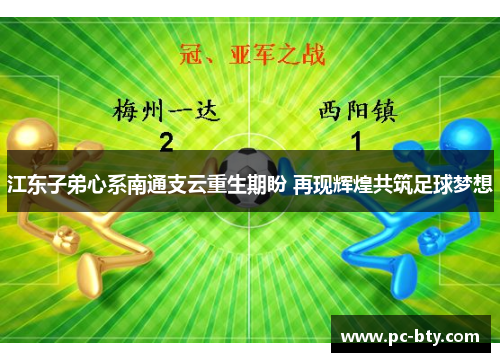 江东子弟心系南通支云重生期盼 再现辉煌共筑足球梦想