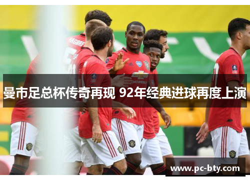 曼市足总杯传奇再现 92年经典进球再度上演