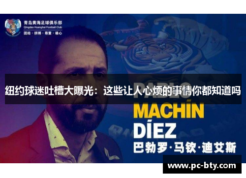 纽约球迷吐槽大曝光：这些让人心烦的事情你都知道吗
