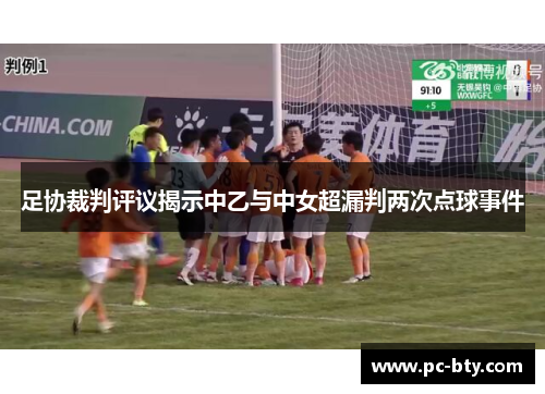 足协裁判评议揭示中乙与中女超漏判两次点球事件