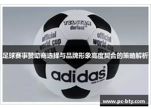 足球赛事赞助商选择与品牌形象高度契合的策略解析