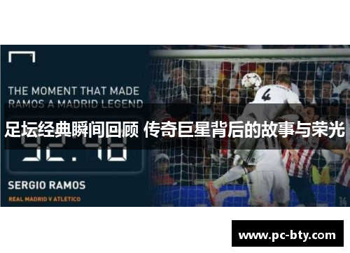 足坛经典瞬间回顾 传奇巨星背后的故事与荣光