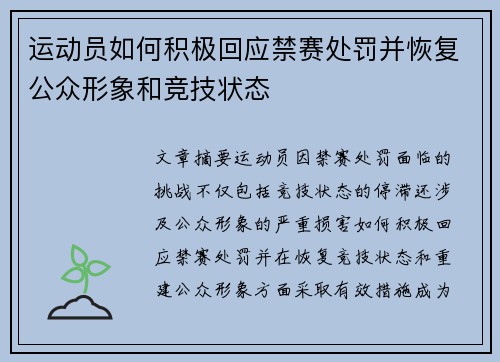 运动员如何积极回应禁赛处罚并恢复公众形象和竞技状态