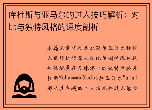 库杜斯与亚马尔的过人技巧解析：对比与独特风格的深度剖析
