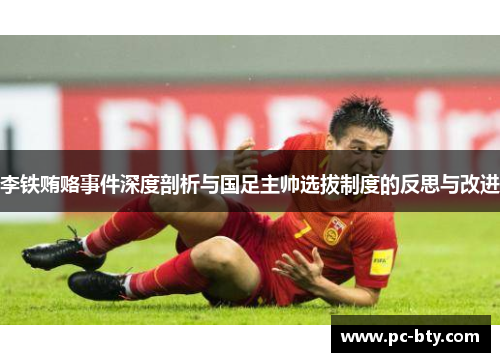 李铁贿赂事件深度剖析与国足主帅选拔制度的反思与改进