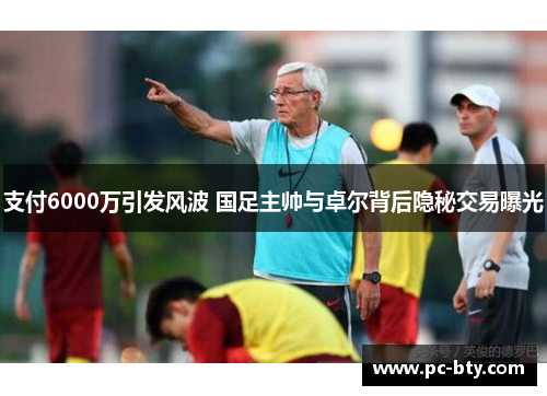 支付6000万引发风波 国足主帅与卓尔背后隐秘交易曝光