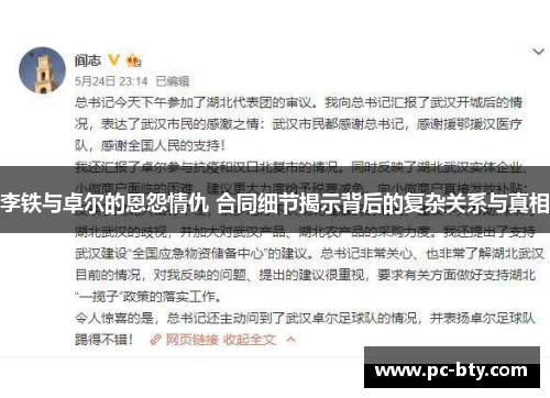 李铁与卓尔的恩怨情仇 合同细节揭示背后的复杂关系与真相