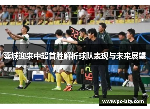 蓉城迎来中超首胜解析球队表现与未来展望