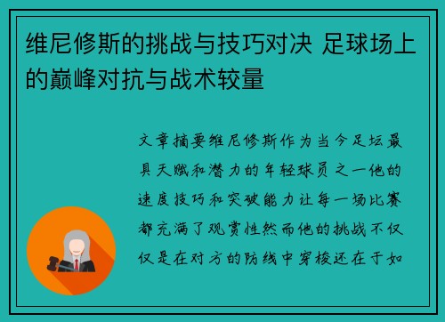 维尼修斯的挑战与技巧对决 足球场上的巅峰对抗与战术较量