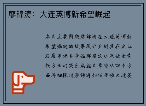 廖锦涛：大连英博新希望崛起