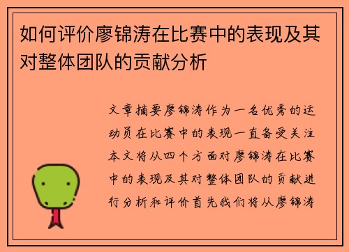 如何评价廖锦涛在比赛中的表现及其对整体团队的贡献分析
