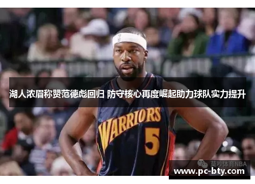 湖人浓眉称赞范德彪回归 防守核心再度崛起助力球队实力提升
