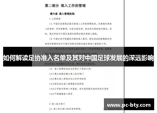 如何解读足协准入名单及其对中国足球发展的深远影响