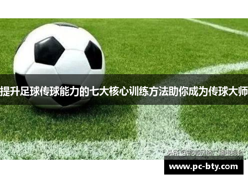 提升足球传球能力的七大核心训练方法助你成为传球大师