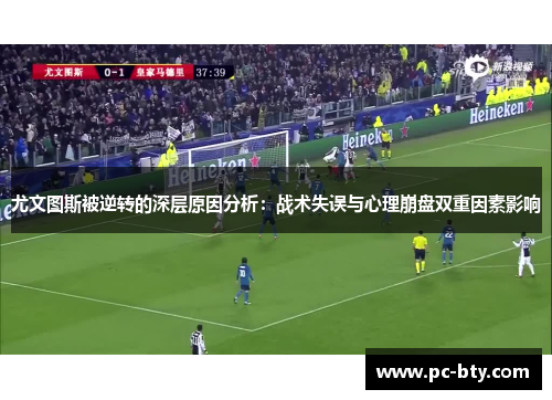 尤文图斯被逆转的深层原因分析：战术失误与心理崩盘双重因素影响
