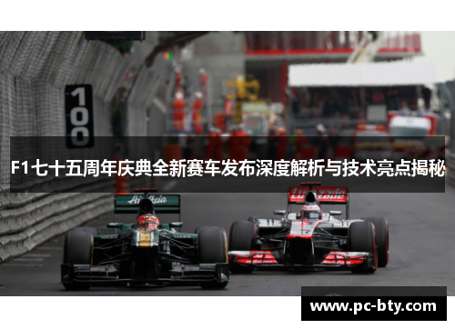 F1七十五周年庆典全新赛车发布深度解析与技术亮点揭秘