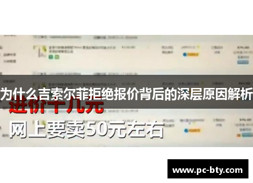 为什么吉索尔菲拒绝报价背后的深层原因解析
