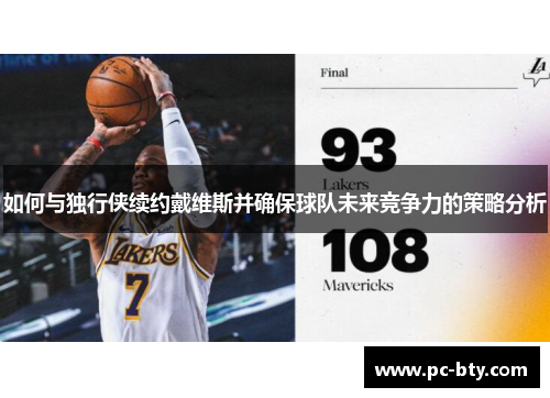 如何与独行侠续约戴维斯并确保球队未来竞争力的策略分析