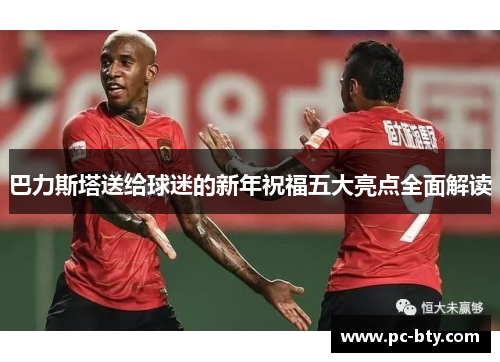 巴力斯塔送给球迷的新年祝福五大亮点全面解读