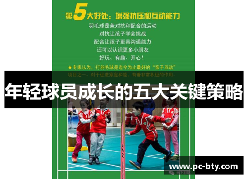 年轻球员成长的五大关键策略