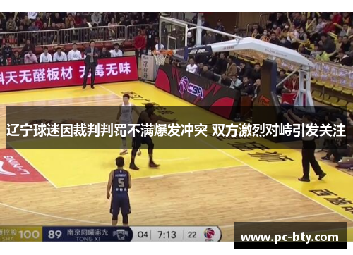 辽宁球迷因裁判判罚不满爆发冲突 双方激烈对峙引发关注