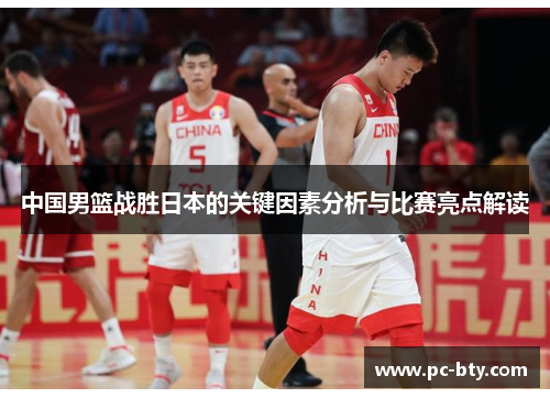 中国男篮战胜日本的关键因素分析与比赛亮点解读