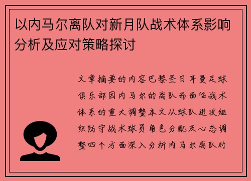 以内马尔离队对新月队战术体系影响分析及应对策略探讨
