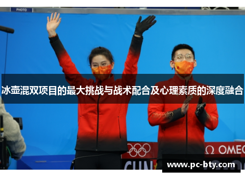 冰壶混双项目的最大挑战与战术配合及心理素质的深度融合