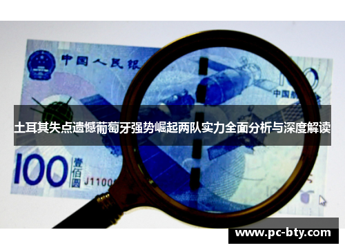 土耳其失点遗憾葡萄牙强势崛起两队实力全面分析与深度解读
