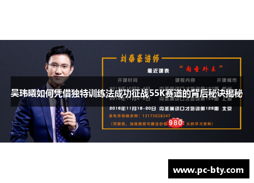 吴玮曦如何凭借独特训练法成功征战55K赛道的背后秘诀揭秘