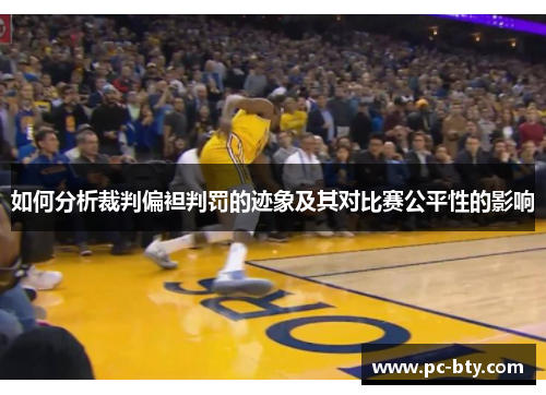 如何分析裁判偏袒判罚的迹象及其对比赛公平性的影响