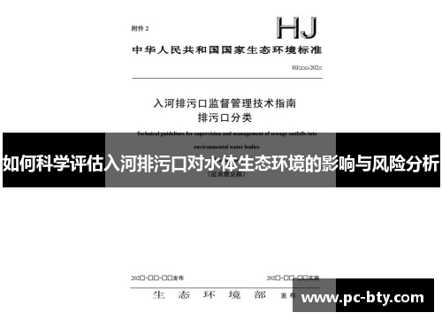 如何科学评估入河排污口对水体生态环境的影响与风险分析