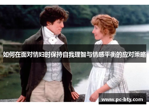 如何在面对情妇时保持自我理智与情感平衡的应对策略