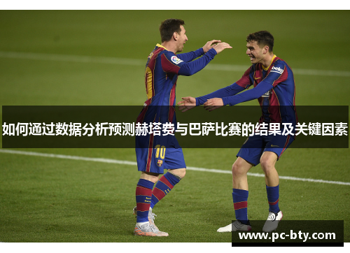 如何通过数据分析预测赫塔费与巴萨比赛的结果及关键因素