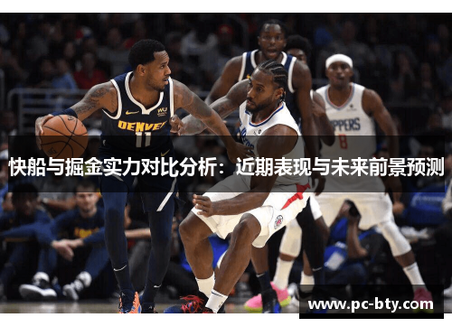 快船与掘金实力对比分析：近期表现与未来前景预测