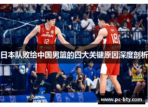 日本队败给中国男篮的四大关键原因深度剖析