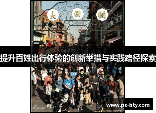 提升百姓出行体验的创新举措与实践路径探索